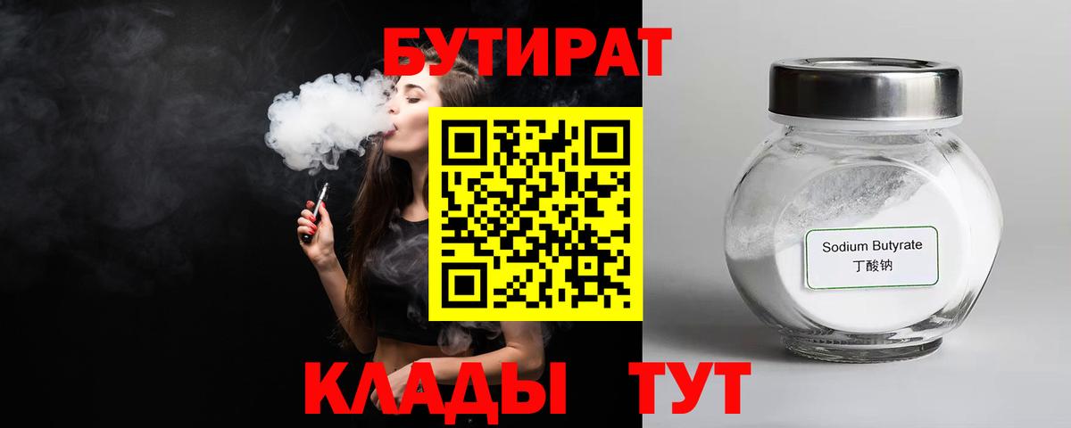Бутират Butirat Брянск