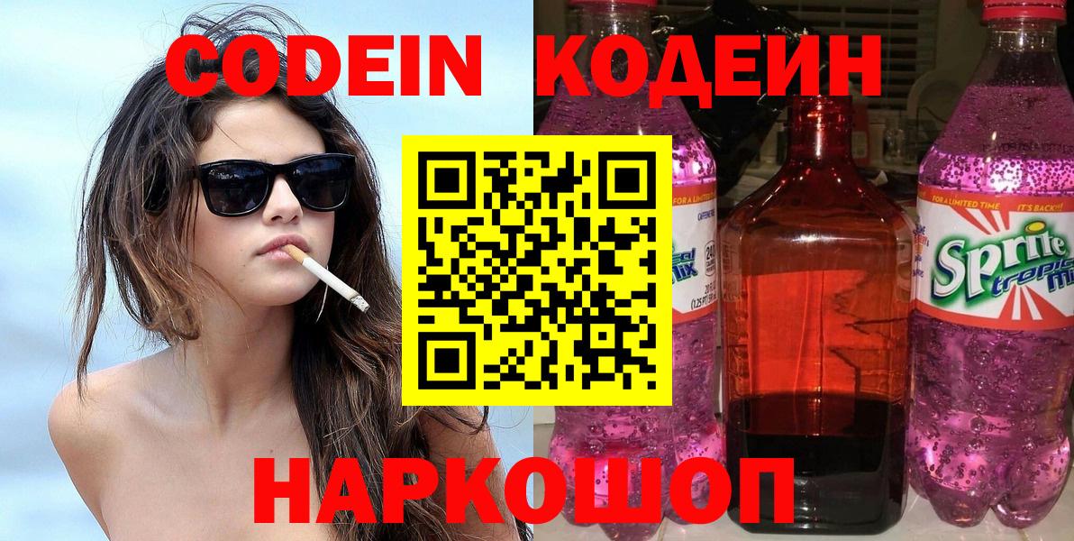Кодеин Purple Drank  Кодеин напиток Lean (лин)  Брянск  Вход с VPN 
